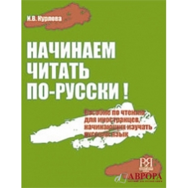 Nachinajem chitat po - russkij : uchebnoje posobije po chteniju (+CD)/А1